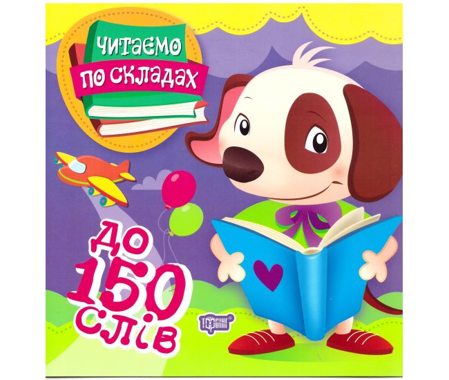 Первое самостоятельное чтение Торсинг Читаем по слогам до 150 слов - Издательство Торсинг - ISBN 9789669397928
